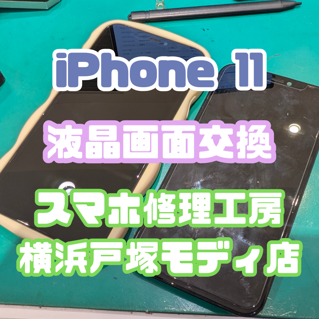 【画面交換】 iPhone 11 「なぜか画面が点かなくなって…😱」 【横浜戸塚モディ店】